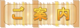 ご案内