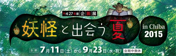 妖怪と出会う夏