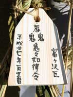 現代の村境のお札