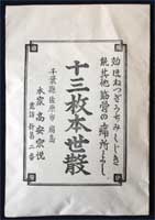 河童の妙薬 十三枚本世散　個人蔵