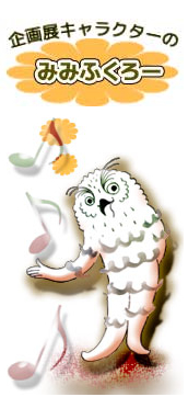 企画展キャラクター「みみふくろー」