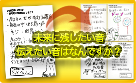 未来に残したい音