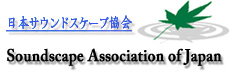 サウンドスケープ協会ロゴマーク