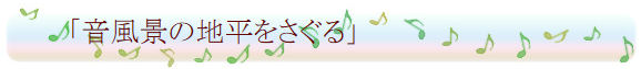 音風景の地平をさぐる