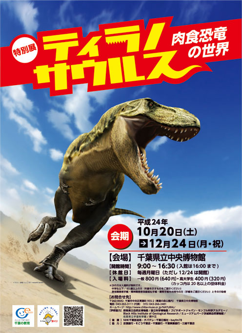 特別展「ティラノサウルス~肉食恐竜の世界」
