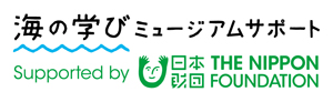  船の科学館「海の学びミュージアムサポート」