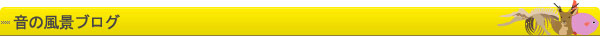 音の風景ブログ