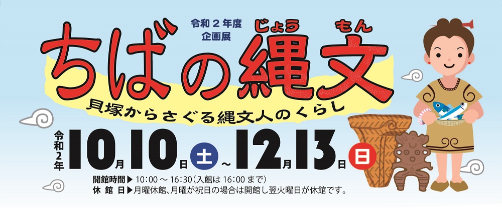 「ちばの縄文」タイトルロゴ